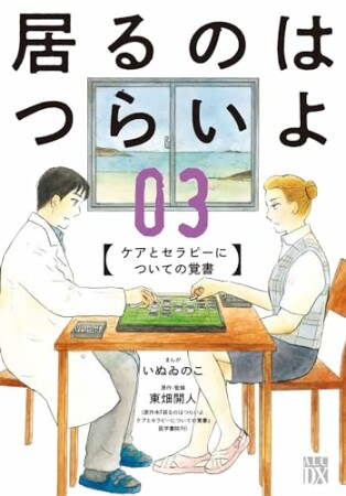 居るのはつらいよ　ケアとセラピーについての覚書3巻の表紙