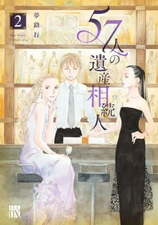 57人の遺産相続人2巻の表紙
