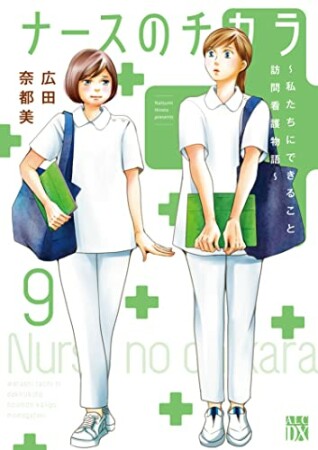 ナースのチカラ ～私たちにできること 訪問看護物語～9巻の表紙