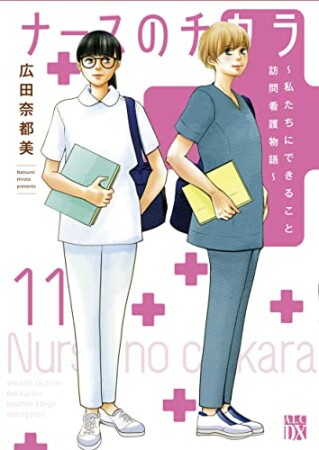 ナースのチカラ ～私たちにできること 訪問看護物語～11巻の表紙