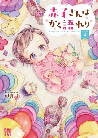 赤子さんはかく語れり【電子単行本】2巻の表紙