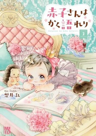 赤子さんはかく語れり3巻の表紙
