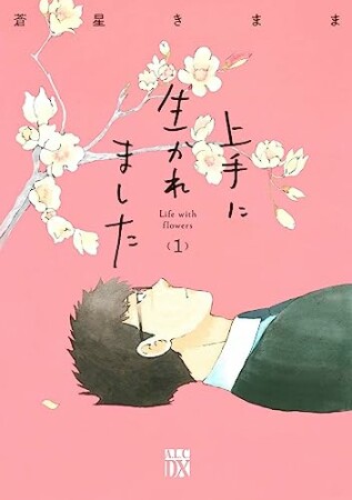 上手に生かれました Life with flowers1巻の表紙