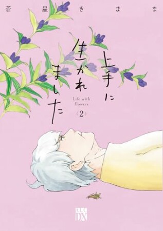 上手に生かれました Life with flowers2巻の表紙