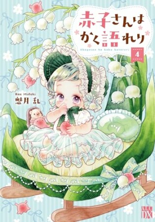 赤子さんはかく語れり4巻の表紙