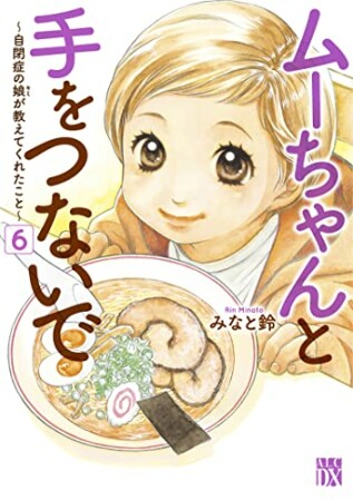 ムーちゃんと手をつないで ～自閉症の娘が教えてくれたこと～6巻の表紙