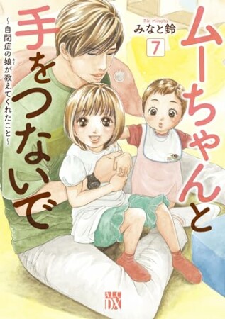 ムーちゃんと手をつないで～自閉症の娘が教えてくれたこと～7巻の表紙