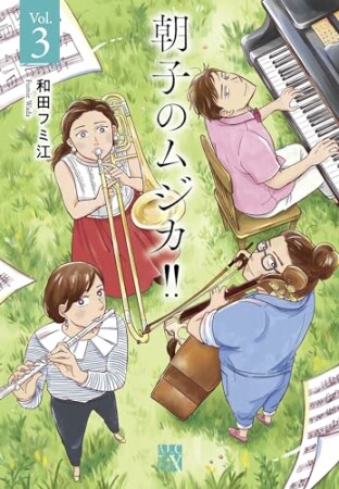 朝子のムジカ!!【電子単行本】3巻の表紙