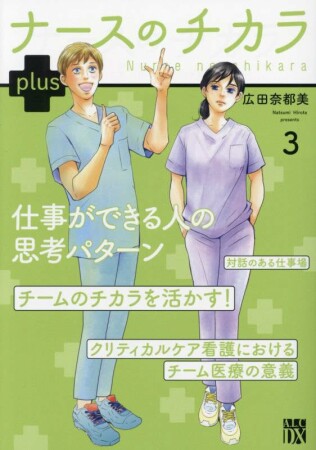 ナースのチカラ plus【電子単行本】3巻の表紙