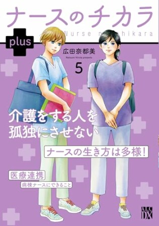 ナースのチカラ plus5巻の表紙