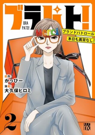 ブラパト! ブランドパトロール 本日も異常なし!2巻の表紙
