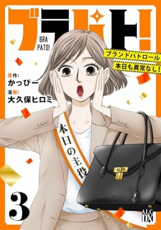 ブラパト! ブランドパトロール 本日も異常なし!3巻の表紙