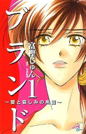 ブランド1巻の表紙