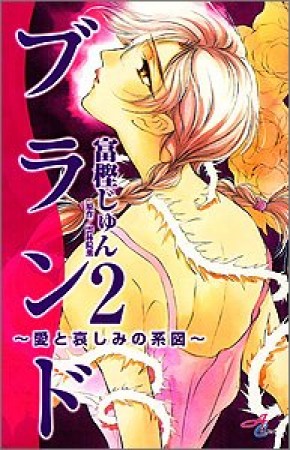 ブランド2巻の表紙