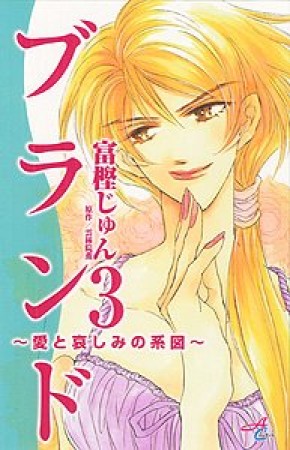 ブランド3巻の表紙