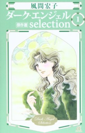 ダーク・エンジェルselection1巻の表紙