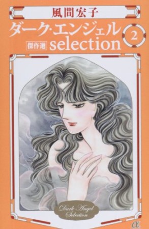 ダーク・エンジェルselection2巻の表紙