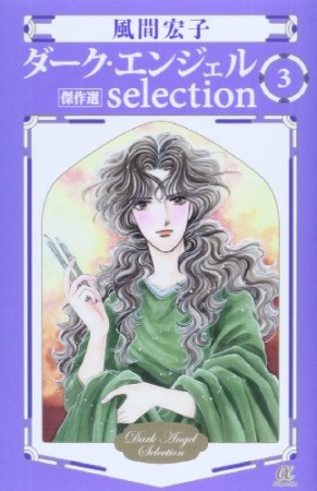 ダーク・エンジェルselection3巻の表紙