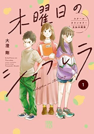 木曜日のシェフレラ スクールカウンセラー五加木純架1巻の表紙