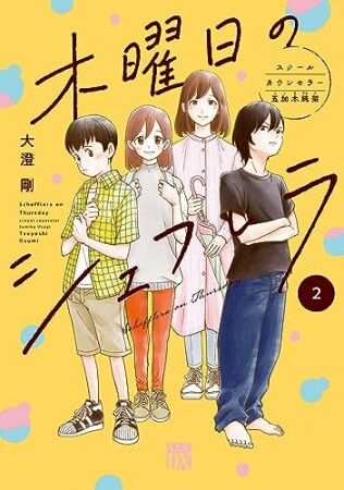 木曜日のシェフレラ スクールカウンセラー五加木純架【電子単行本】2巻の表紙