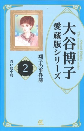 愛蔵版 翔子の事件簿2巻の表紙