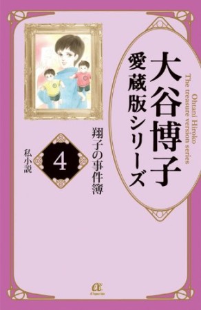 愛蔵版 翔子の事件簿4巻の表紙