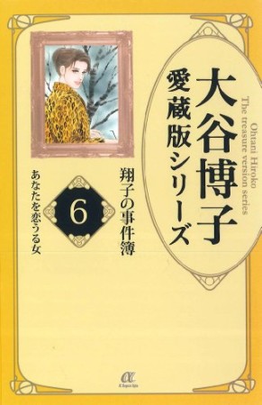 愛蔵版 翔子の事件簿6巻の表紙