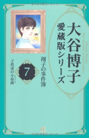 愛蔵版 翔子の事件簿7巻の表紙