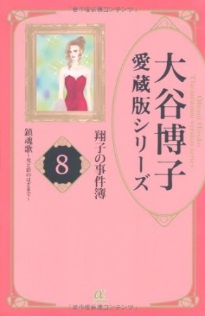 愛蔵版 翔子の事件簿8巻の表紙