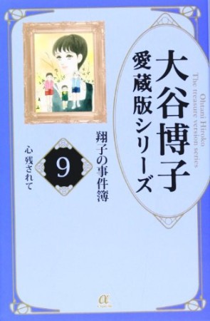 愛蔵版 翔子の事件簿9巻の表紙