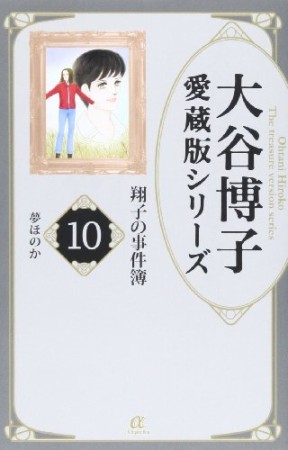 愛蔵版 翔子の事件簿10巻の表紙