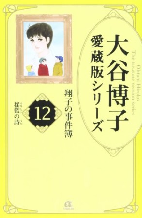 愛蔵版 翔子の事件簿12巻の表紙