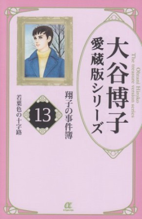 愛蔵版 翔子の事件簿13巻の表紙