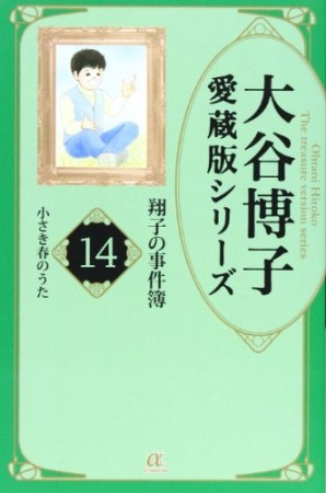 愛蔵版 翔子の事件簿14巻の表紙