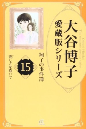 愛蔵版 翔子の事件簿15巻の表紙