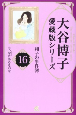 愛蔵版 翔子の事件簿16巻の表紙