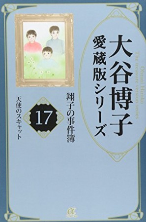 愛蔵版 翔子の事件簿17巻の表紙