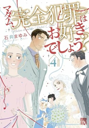 マダム、完全犯罪はお好きでしょう？4巻の表紙