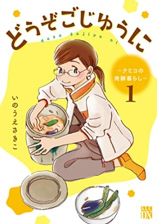 どうぞごじゆうに ～クミコの発酵暮らし～1巻の表紙