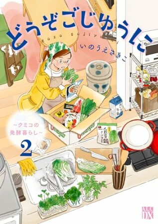 どうぞごじゆうに～クミコの発酵暮らし～【電子単行本】2巻の表紙