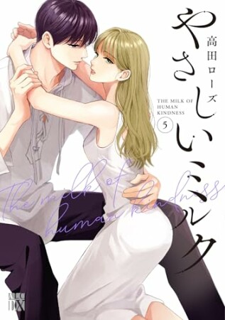 やさしいミルク5巻の表紙