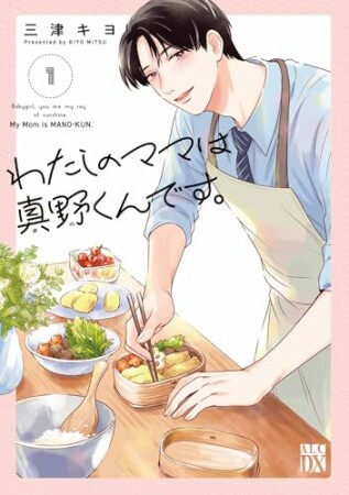 わたしのママは真野くんです。1巻の表紙