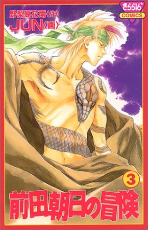 前田朝日の冒険3巻の表紙