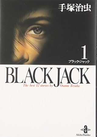 秋田文庫版 BLACK JACK ブラック・ジャック1巻の表紙