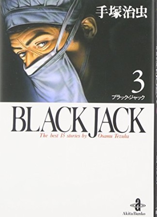 秋田文庫版 BLACK JACK ブラック・ジャック3巻の表紙