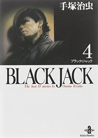 秋田文庫版 BLACK JACK ブラック・ジャック4巻の表紙