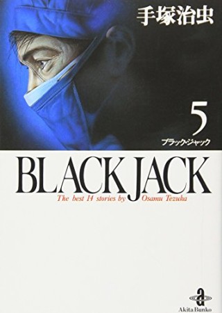 秋田文庫版 BLACK JACK ブラック・ジャック5巻の表紙