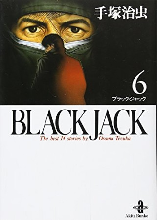 秋田文庫版 BLACK JACK ブラック・ジャック6巻の表紙