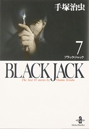 秋田文庫版 BLACK JACK ブラック・ジャック7巻の表紙