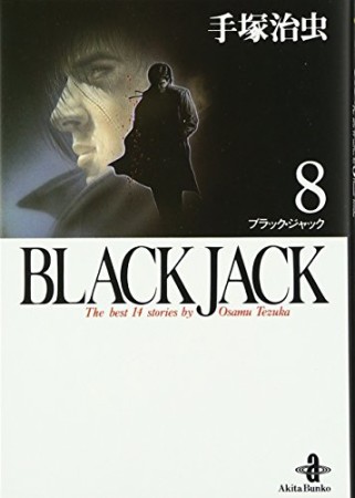 秋田文庫版 BLACK JACK ブラック・ジャック8巻の表紙